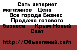 Сеть интернет магазинов › Цена ­ 30 000 - Все города Бизнес » Продажа готового бизнеса   . Крым,Новый Свет